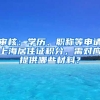 審核：學歷、職稱等申請上海居住證積分，需對應提供哪些材料？