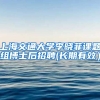 上海交通大學(xué)李曉菲課題組博士后招聘(長(zhǎng)期有效）