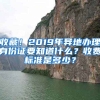 收藏！2019年異地辦理身份證要知道什么？收費標準是多少？