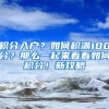 積分入戶？如何積滿100分？那么一起來看看如何積分！新攻略