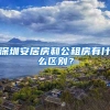 深圳安居房和公租房有什么區(qū)別？