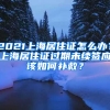 2021上海居住證怎么辦？上海居住證過期未續(xù)簽應(yīng)該如何補(bǔ)救？