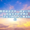 回國就業(yè)可享“租金紅包”、應(yīng)屆生求職免費(fèi)住……這些區(qū)的人才公寓太貼心