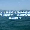 上海要求拿海外綠卡也必須注銷戶口，海外定居者要成黑戶？