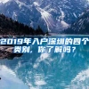 2019年入戶深圳的四個(gè)類別, 你了解嗎？