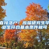 直接落戶！應屆研究生畢業(yè)生符合基本條件就可