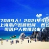 7089人！2021年9月上海落戶名額微降，各公司落戶人數(shù)排名來(lái)了