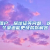 落戶、居住證等問題，這個(gè)渠道能更快幫你解答