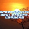 深戶養(yǎng)老保險(xiǎn)交夠15年可以停交？事關(guān)你的養(yǎng)老、社保等熱點(diǎn)問題