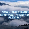 「普及」申請上海居住證積分時學歷、學位證書遺失怎么辦？