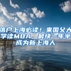 落戶上海必讀！來國父大學讀MBA，最快一年半成為新上海人