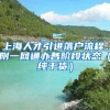 上海人才引進(jìn)落戶流程，附一網(wǎng)通辦各階段狀態(tài)（純干貨）