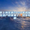 非上海生源2020年應(yīng)屆生落戶政策來了！轉(zhuǎn)發(fā)收藏