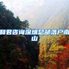 和君咨詢深圳總部落戶南山