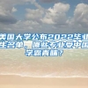 美國(guó)大學(xué)公布2022畢業(yè)生名單，哪些專業(yè)受中國(guó)學(xué)霸青睞？