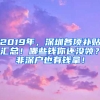 2019年，深圳各項(xiàng)補(bǔ)貼匯總！哪些錢你還沒領(lǐng)？非深戶也有錢拿！