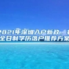 2021年深圳入戶新政，非全日制學(xué)歷落戶推薦方案