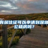 有居住證可以申請到深圳公租房嗎？