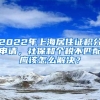 2022年上海居住證積分申請，社保和個(gè)稅不匹配應(yīng)該怎么解決？