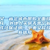 又一省會(huì)城市限購(gòu)全面放開(kāi)，外地人買(mǎi)房無(wú)需個(gè)稅或社保證明！中央又釋放新信號(hào)