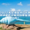 2022年上海居轉(zhuǎn)戶長期繳納最低社?？梢陨陥舐鋺魡?？