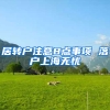 居轉(zhuǎn)戶注意8點(diǎn)事項(xiàng) 落戶上海無憂