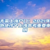 無(wú)需上海戶口！2021年外地孩子上海高考重要申明