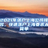 2021年落戶上海公司排名，快速落戶上海要求太簡單