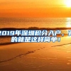 2019年深圳積分入戶，真的就是這樣簡單！