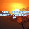 「重磅」沒有中級職稱也能居轉(zhuǎn)戶？方法竟不止一種