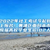 2022年社工考試今起網(wǎng)上報(bào)名！黃浦區(qū)面向本市應(yīng)屆高校畢業(yè)生招102人