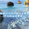 深圳經(jīng)濟(jì)特區(qū)居住證服務(wù)平臺網(wǎng)址變更提示