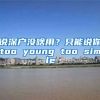 說深戶沒啥用？只能說你too young too simple