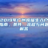 2019年廣州應(yīng)屆生入戶指南，條件、流程與問題解答