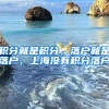 積分就是積分，落戶就是落戶，上海沒有積分落戶