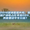 2019深圳最難中考：非深戶錄取占比不到20%，其他要讀中專分流？