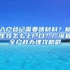 入戶登記需要啥材料？新生娃怎么上戶口？廣深最全戶政辦理攻略戳