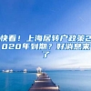 快看！上海居轉(zhuǎn)戶政策2020年到期？好消息來了