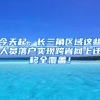 今天起，長(zhǎng)三角區(qū)域這些人員落戶實(shí)現(xiàn)跨省網(wǎng)上遷移全覆蓋！