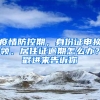 疫情防控期，身份證申換領(lǐng)、居住證逾期怎么辦？戳進(jìn)來(lái)告訴你→