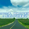 2022年，如何入戶東莞？東莞入戶政策解讀