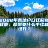 2022年各地戶口遷移新政策：都需要什么手續(xù)和證件？