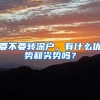 要不要轉(zhuǎn)深戶，有什么優(yōu)勢和劣勢嗎？