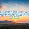 落戶深圳重點(diǎn)關(guān)注！2021深圳入戶常見問題解答篇（二）