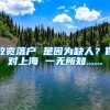 放寬落戶(hù) 是因?yàn)槿比?？你?duì)上海 一無(wú)所知......