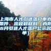 上海市人才引進(jìn)落戶(hù)申辦條件、流程和材料（內(nèi)附6月引進(jìn)人才落戶(hù)公示名單）