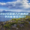 2020深圳入戶跟各區(qū)，學(xué)歷能加多少分？