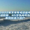 2022年下半年考這些中級(jí)職稱，45歲以內(nèi)可以直接核準(zhǔn)入深戶