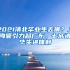 2021清北畢業(yè)生去哪？上海吸引力超廣東，七成清華生進(jìn)體制