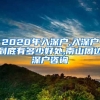 2020年入深戶,入深戶到底有多少好處,南山周邊深戶咨詢